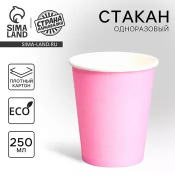 Стакан одноразовый бумажный, однотонный, цвет розовый, 250 мл, 50 шт