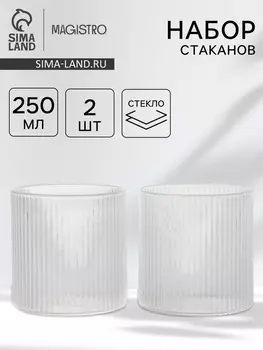 Стаканы Magistro «Грани», 250 мл, 7.57.7 см, набор 2 шт., стекло, прозрачные