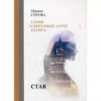 Стая. Серова М.