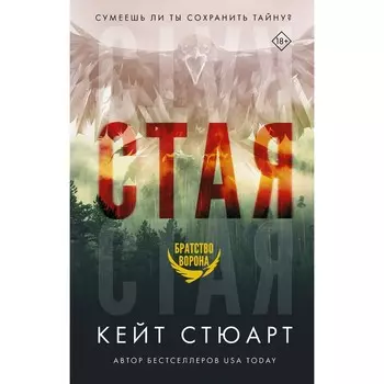 Стая. Стюарт К.