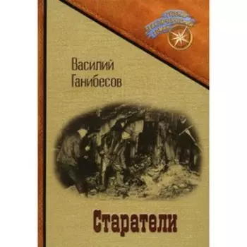 Старатели. Ганибесов В.