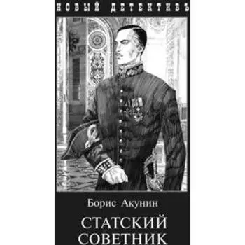 Статский советник. Акунин Б.