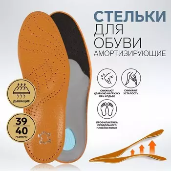 Стельки для обуви, амортизирующие, дышащие, с жёстким супинатором, р-р RU 40 (р-р Пр-ля 40), 26 см, пара, коричневые