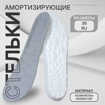 Стельки для обуви, амортизирующие, р-р RU до 36 (р-р Пр-ля до 36), 24 см, пара, серые