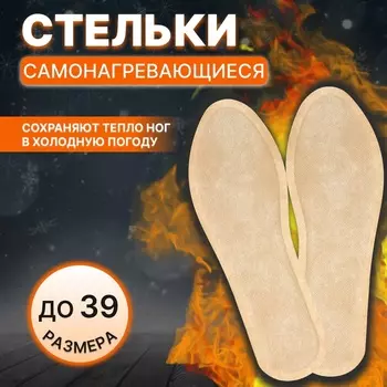 Стельки для обуви, самонагревающиеся, р-р RU до 34.5 (р-р Пр-ля до 39), 23 см, пара, бежевые