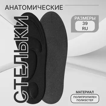 Стельки для обуви, универсальные, амортизирующие, р-р RU до 39 (р-р Пр-ля до 40), 25.5 см, пара, чёрные
