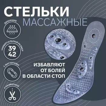 Стельки для обуви, универсальные, с магнитами, массажные, дышащие, р-р RU до 41 (р-р Пр-ля до 42), 26.5 см, пара, прозрачные
