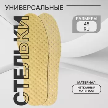 Стельки для обуви, универсальные, р-р RU до 45 (р-р Пр-ля до 44), 28.5 см, пара, жёлтые