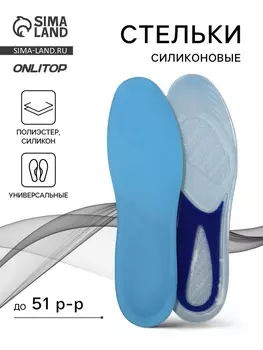 Стельки для обуви, универсальные, р-р RU до 51 (р-р Пр-ля до 48), 31.5 см, пара, голубые