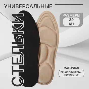 Стельки для обуви, универсальные, р-р RU до 39 (р-р Пр-ля до 40), 25.5 см, пара, бежевые