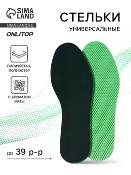 Стельки для обуви, универсальные, с ароматом мяты, р-р RU до 40 (р-р Пр-ля до 42), 25.5 см, пара, зелёные