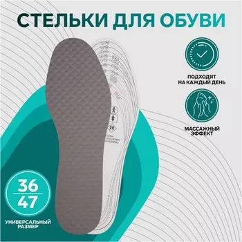 Стельки для обуви, универсальные, с массажным эффектом, р-р RU до 48 (р-р Пр-ля до 46), 30 см, пара, серые