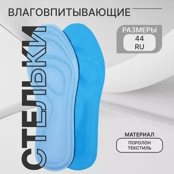 Стельки для обуви, универсальные, влаговпитывающие, р-р RU до 44 (р-р Пр-ля до 46), 28 см, пара, голубые