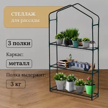 Стеллаж для рассады, 3 полки, 1102265 см, металлический каркас d=12 мм, без чехла, Greengo