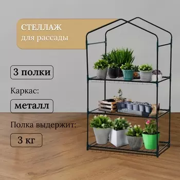 Стеллаж для рассады, 3 полки, 1104065 см, металлический каркас d=12 мм, без чехла, Greengo