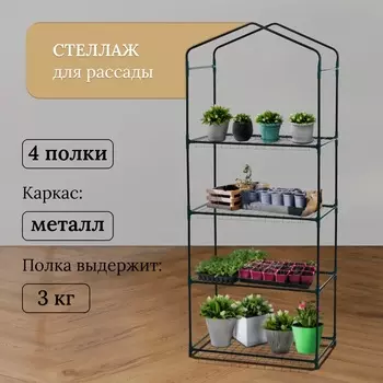 Стеллаж для рассады, 4 полки, 1604065 см, металлический каркас d=12 мм, без чехла, Greengo