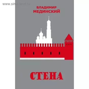 Стена. Мединский В.Р.