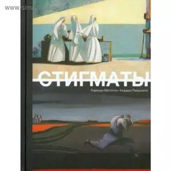 Стигматы. Маттотти Л.