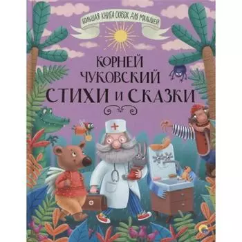 Стихи и сказки. Чуковский. Чуковский К.