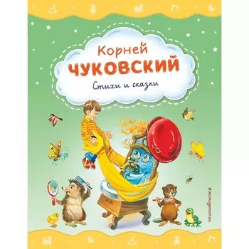 Стихи и сказки. Чуковский К.И.