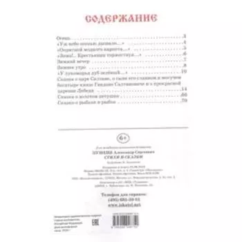 Стихи и сказки. Пушкин. Пушкин А.
