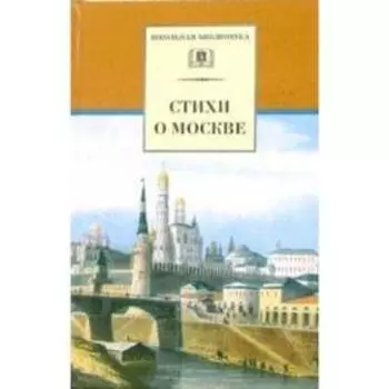 Стихи о Москве