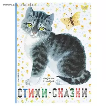 Стихи. Сказки. Михалков С. В.