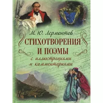 Стихотворения и поэмы с иллюстрациями и комментариями. Лермонтов М.Ю.