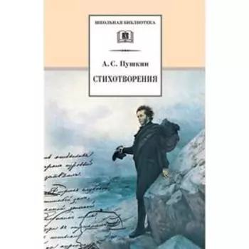 Стихотворения. Пушкин. Пушкин А.