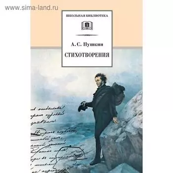 Стихотворения. Пушкин. Пушкин А.