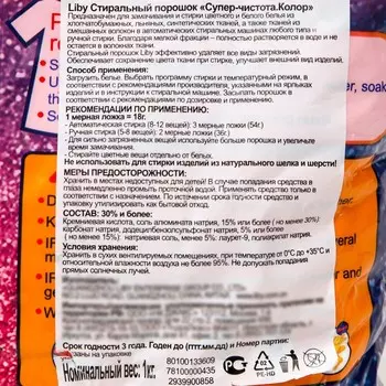 Стиральный порошок Liby «Суперчистота. Колор», 1 кг