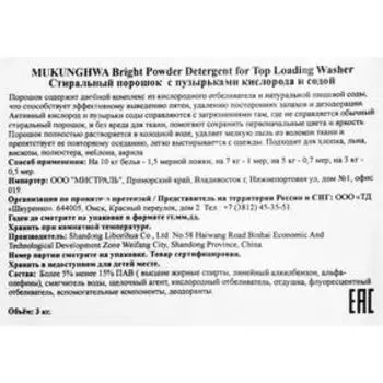 Стиральный порошок Mukunghwa Power Bright Detergen, 3 кг