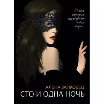 Сто и одна ночь. Занковец А.