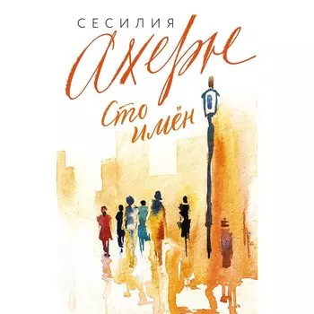 Сто имён. Ахерн С.