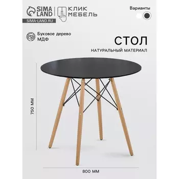 Стол круглый «Клик Мебель» DT-957, d=800 мм, цвет чёрный/натуральный