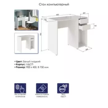 Стол компьютерный СК-03, 900х450х750, белый