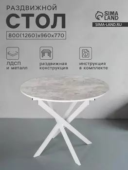 Стол круглый «Орион», раздвижной, 800960770/1260 мм, цвет камень светлый/белый