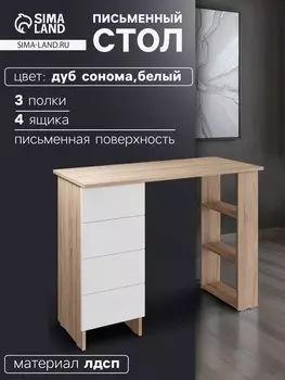 Стол письменный «Лайт», с полками, 4 ящика, 1000450754 мм, цвет дуб сонома/белый