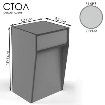 Стойка ресепшн, 6055100 см, ЛДСП, серый