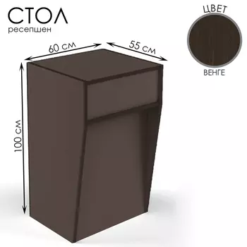 Стойка ресепшн, 6055100 см, ЛДСП, цвет венге