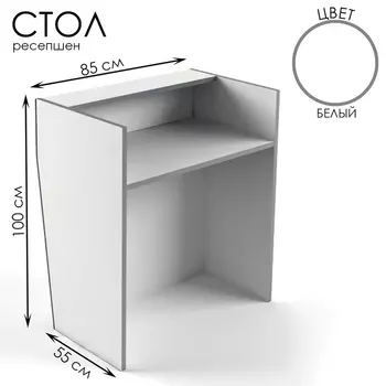 Стойка ресепшн, 8555100 см, ЛДСП, белый
