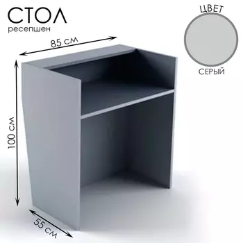 Стойка ресепшн, 8555100 см, ЛДСП, серый