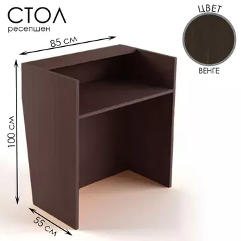 Стойка ресепшн, 8555100 см, ЛДСП, цвет венге