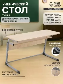 Стол ученический регулируемый «Умник», группа роста 4 – 6, цвет клён танзау/серый