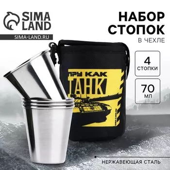 Стопки в чехле «Танк»: набор 4 шт. х 70 мл