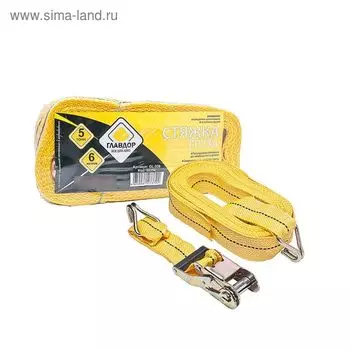 Стяжка груза "ГЛАВДОР" 5 т, 50 мм х 6 м