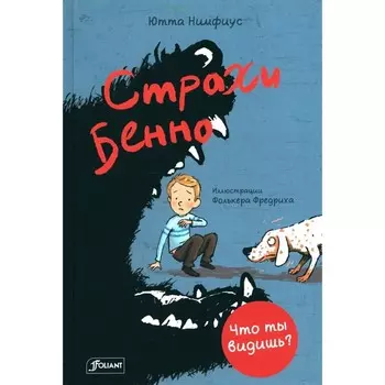 Страхи Бенно. Нимфиус Ю.