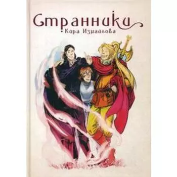 Странники. Измайлова К.