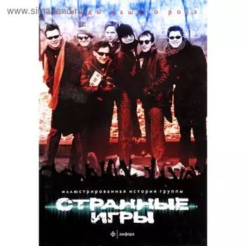 Странные Игры. Иллюстрированная история группы. Любимов А.