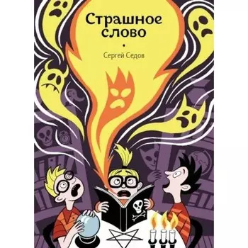 Страшное слово. Седов С. А.